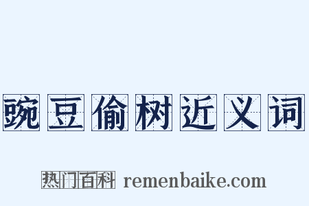 豌豆偷树近义词是什么意思的图片